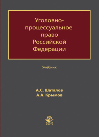 Обложка книги «Уголовно-процессуальное право Российской Федерации»