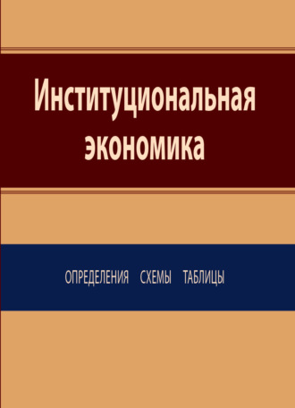 Обложка книги «Институциональная экономика. Определения, схемы, таблицы»