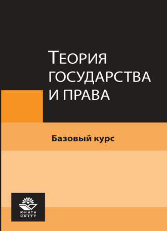 Обложка книги «Теория государства и права. Базовый курс»