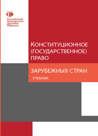 Обложка книги «Конституционное (государственное) право зарубежных стран»