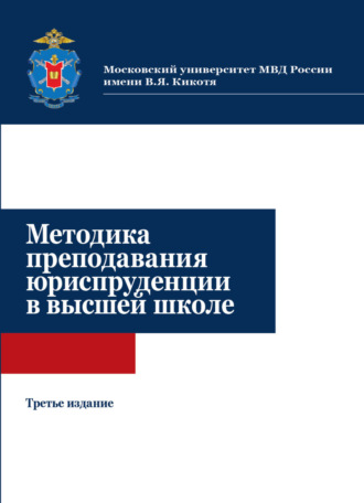 Коллектив авторов. Методика преподавания юриспруденции в высшей школе