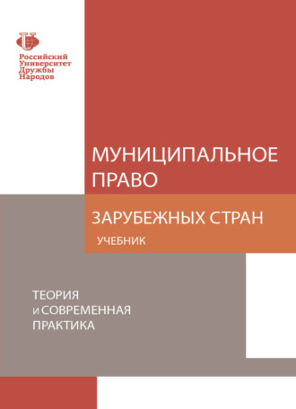 Обложка книги «Муниципальное право зарубежных стран. Теория и современная практика»