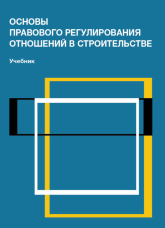 Обложка книги «Основы правового регулирования отношений в строительстве»