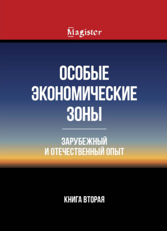 Обложка книги «Особые экономические зоны. Зарубежный и отечественный опыт. Книга 2»