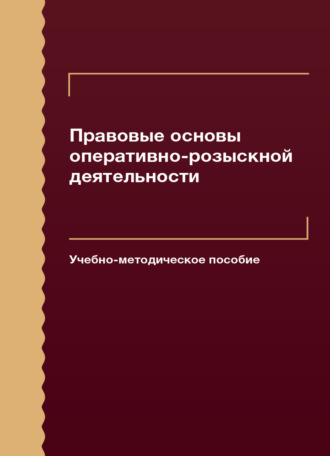 Обложка книги «Правовые основы оперативно-розыскной деятельности»