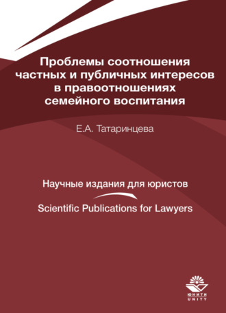 Е. А. Татаринцева. Проблемы соотношения частных и публичных интересов в правоотношениях семейного воспитания