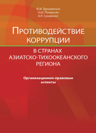 О. Ш. Петросян. Противодействие коррупции в странах Азиатско-Тихоокеанского региона. Организационно-правовые аспекты