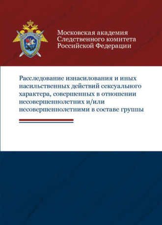 Обложка книги «Расследование изнасилования и иных насильственных действий сексуального характера, совершенных в отношении несовершеннолетних и/или несовершеннолетними в составе группы»