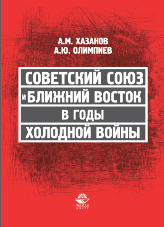 Обложка книги «Советский Союз и Ближний Восток в годы холодной войны»