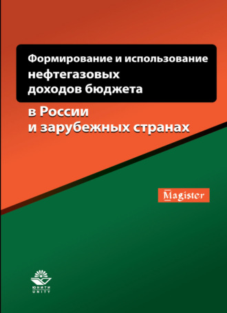Обложка книги «Формирование и использование нефтегазовых доходов бюджета в России и зарубежных странах»