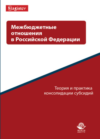 Обложка книги «Межбюджетные отношения в Российской Федерации. Теория и практика консолидации субсидий»