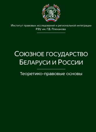 Обложка книги «Союзное государство Беларуси и России. Теоретико-правовые основы»