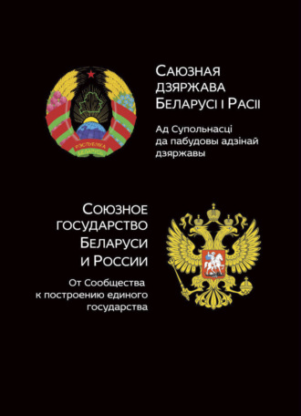 Обложка книги «Союзное государство Белоруси и России. От сообщества к построению единого государства»