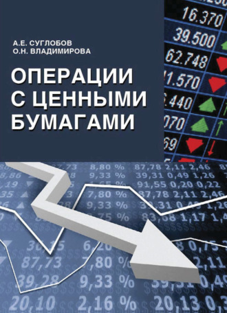 Обложка книги «Операции с ценными бумагами»