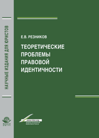 В. Резников. Теоретические проблемы правовой идентичности