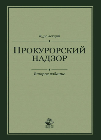 Обложка книги «Прокурорский надзор. Курс лекций»