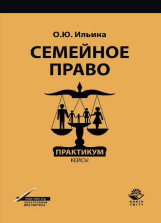Обложка книги «Семейное право. Практикум. кейсы»