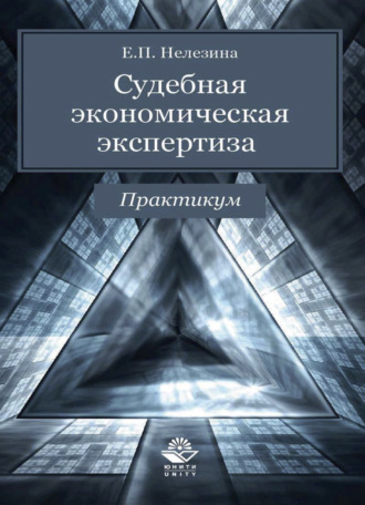 Е. П. Нелезина. Судебная экономическая экспертиза. Практикум