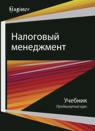 Обложка книги «Налоговый менеджмент. Продвинутый курс»