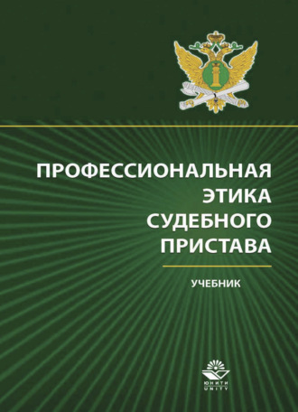 Обложка книги «Профессиональная этика судебного пристава»