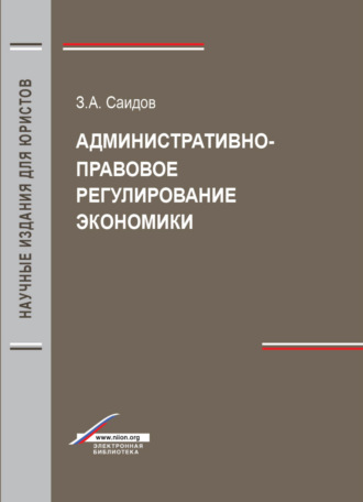 З. А. Саидов. Административно-правовое регулирование экономики