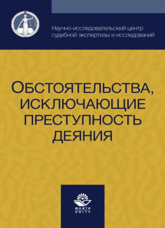 Обложка книги «Обстоятельства, исключающие преступность деяния»