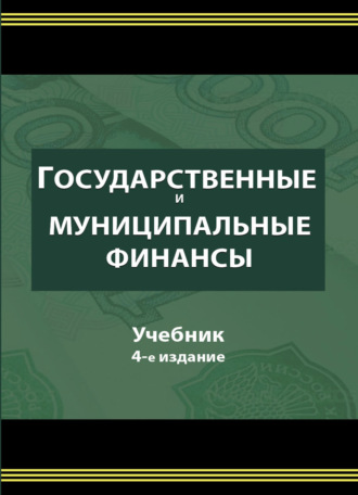 Обложка книги «Государственные и муниципальные финансы»