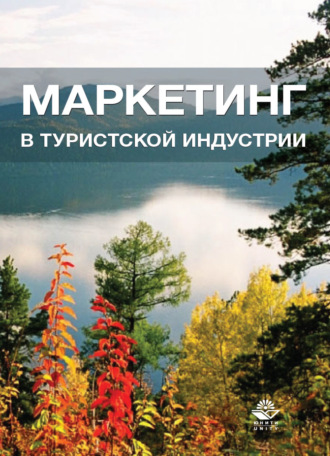 Обложка книги «Маркетинг в туристской индустрии»