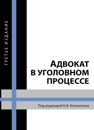Обложка книги «Адвокат в уголовном процессе»