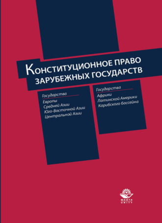 Обложка книги «Конституционное право зарубежных государств»