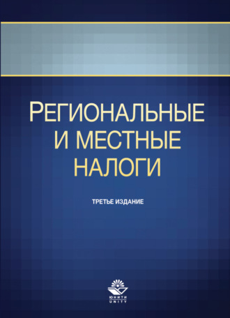 Обложка книги «Региональные и местные налоги»
