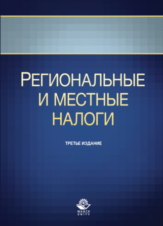 Р. Г. Ахмадеев. Региональные и местные налоги