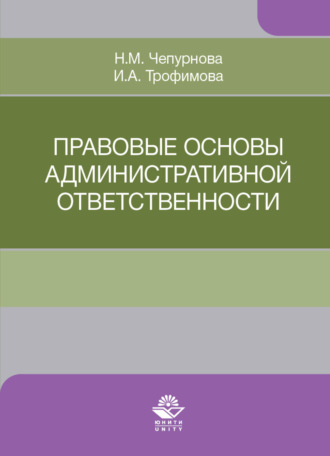 И. А. Трофимова. Правовые основы административной ответственности