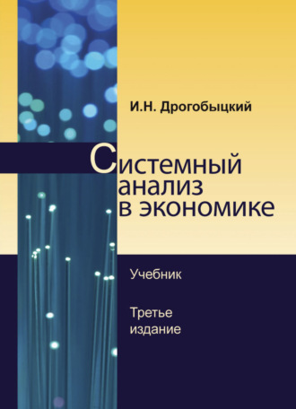 Обложка книги «Системный анализ в экономике»
