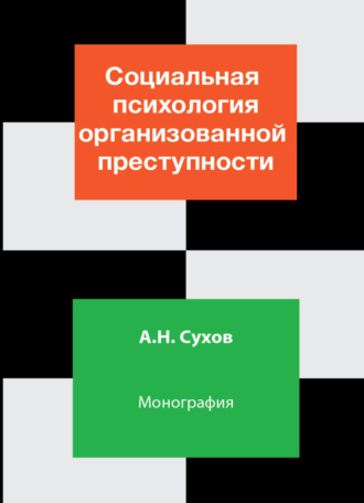 Обложка книги «Социальная психология организованной преступности»