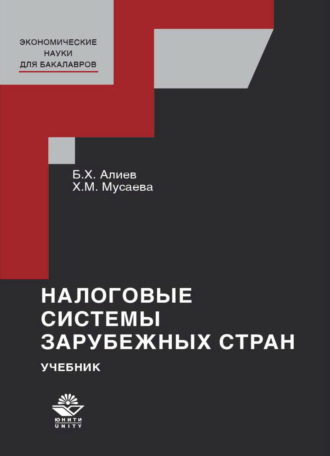 Обложка книги «Налоговые системы зарубежных стран»