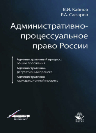 Р. А. Сафаров. Административно-процессуальное право России