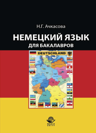 Обложка книги «Немецкий язык для бакалавров»
