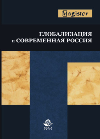 Обложка книги «Глобализация и современная Россия»