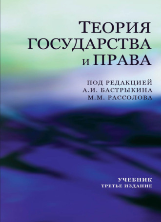 Обложка книги «Теория государства и права»