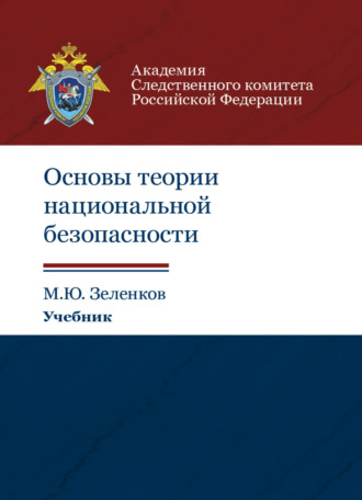 М. Ю. Зеленков. Основы теории национальной безопасности