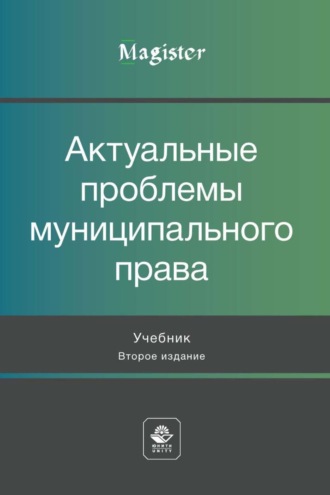 Обложка книги «Актуальные проблемы муниципального права»