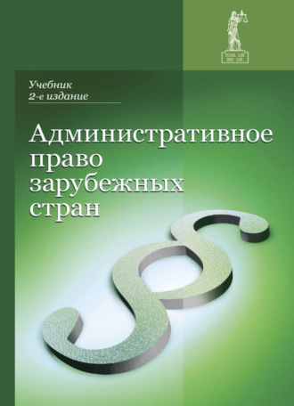 Обложка книги «Административное право зарубежных стран»