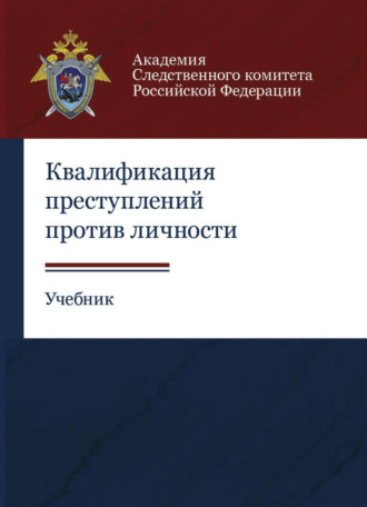 Обложка книги «Квалификация преступлений против личности»