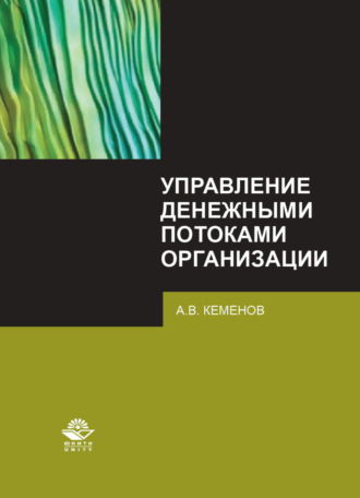 А. Кеменов. Управление денежными потоками организации