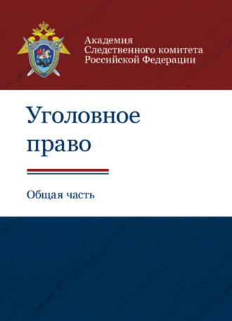 Обложка книги «Уголовное право. Общая часть»