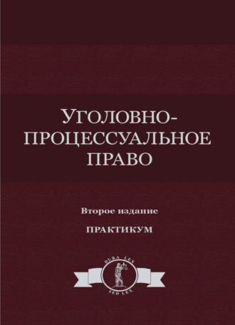 Обложка книги «Уголовно-процессуальное право. Практикум»