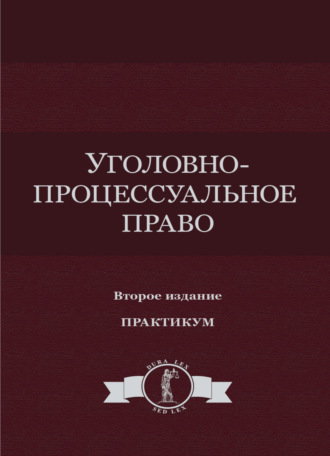 Коллектив авторов. Уголовно-процессуальное право. Практикум