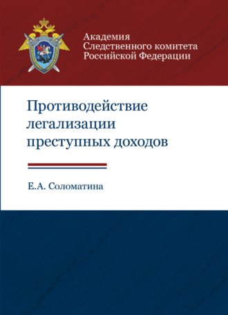 А. Соломатина. Противодействие легализации преступных доходов