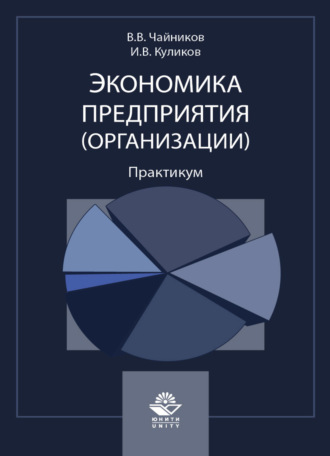 Обложка книги «Экономика предприятия (организации). Практикум»